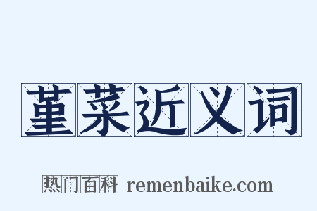 堇菜近义词是什么意思的图片